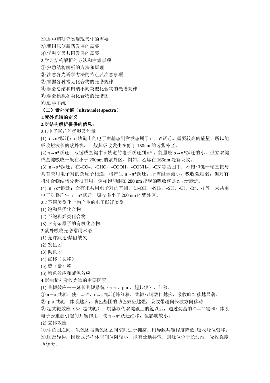 有机化合物波谱解析教案-沈阳药科大学精品课程建设_第2页