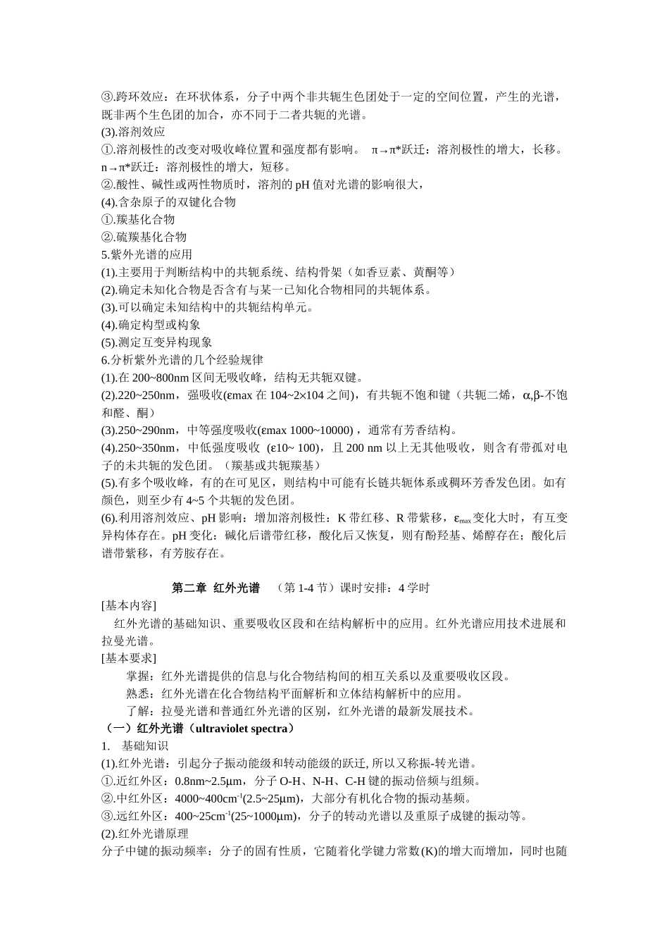 有机化合物波谱解析教案-沈阳药科大学精品课程建设_第3页