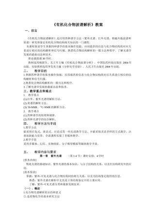 有机化合物波谱解析教案-沈阳药科大学精品课程建设