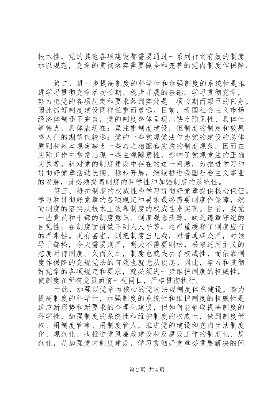 党章学习心得学习贯彻党章加强党内制度建设_第2页