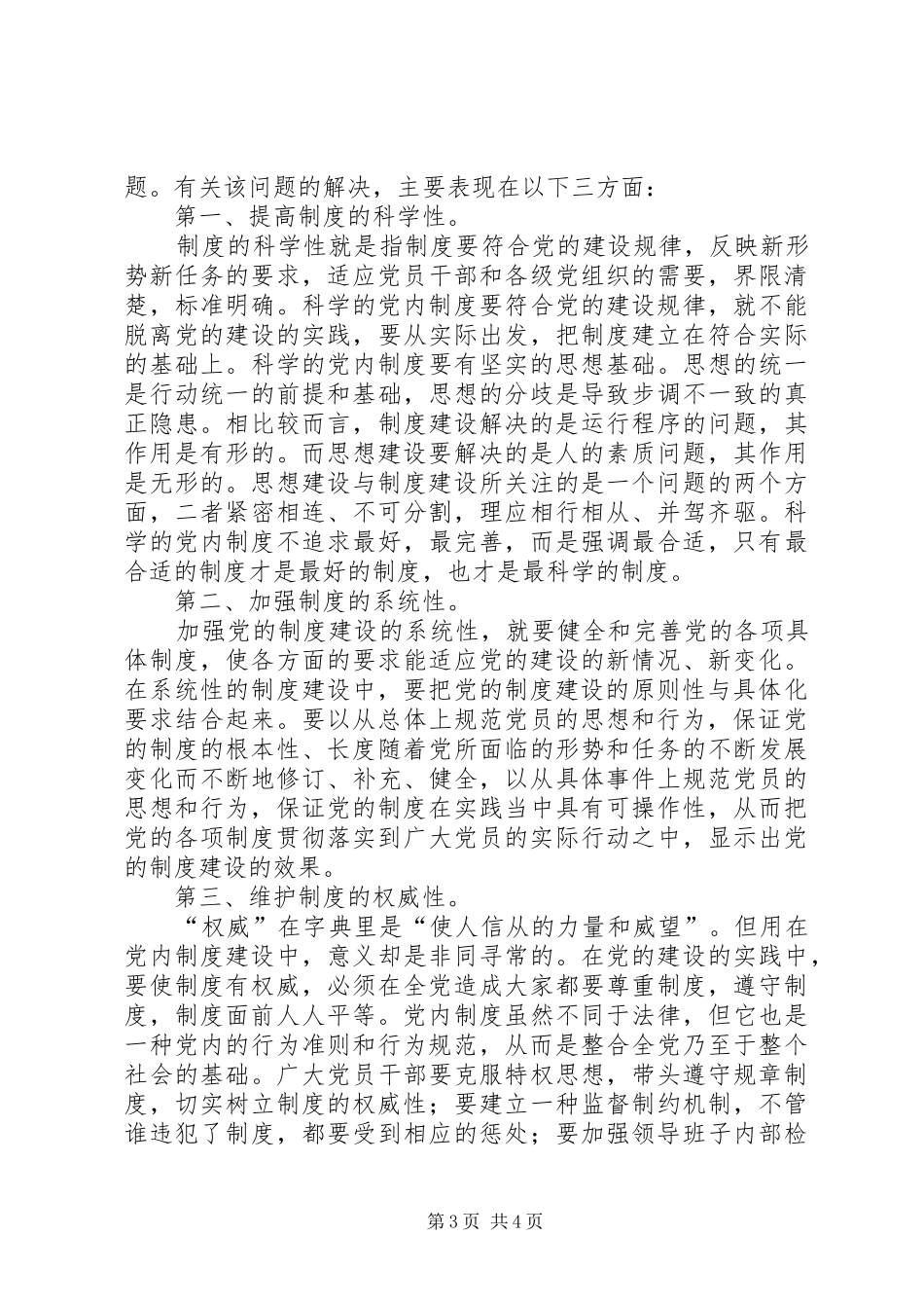 党章学习心得学习贯彻党章加强党内制度建设_第3页