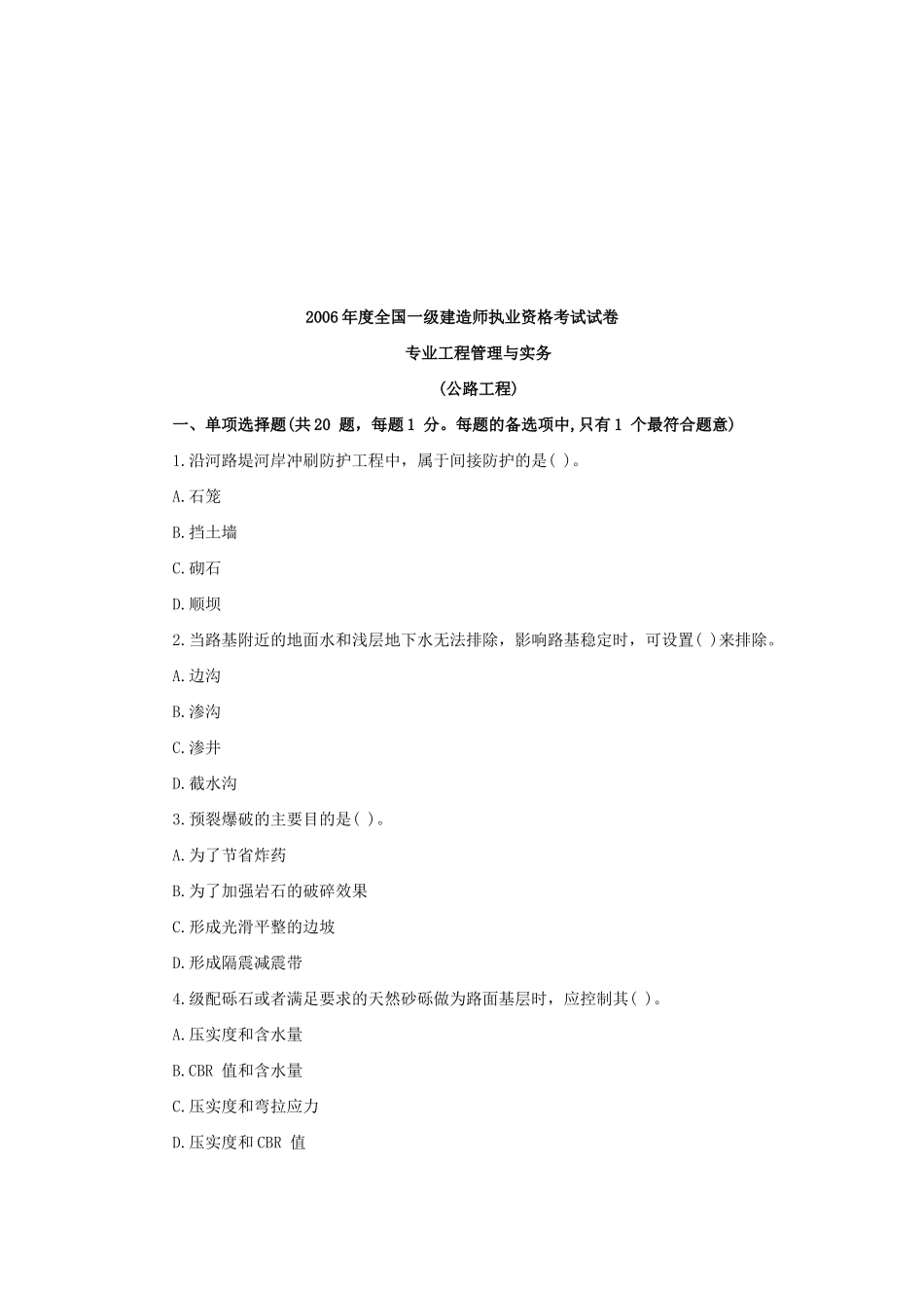 全国一级建造师执业资格考试试卷之公路工程_第1页