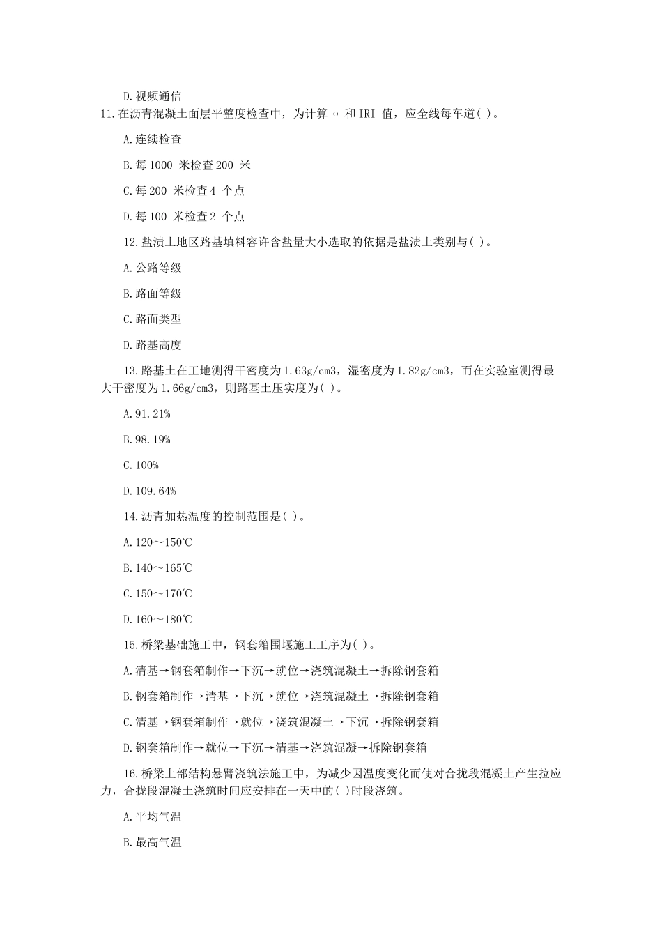 全国一级建造师执业资格考试试卷之公路工程_第3页