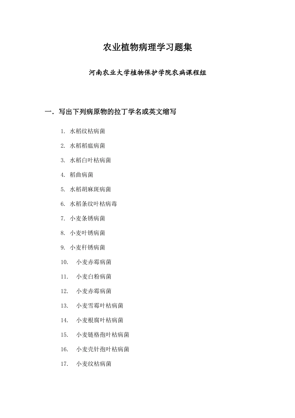 农业植物病理学习题集_第1页