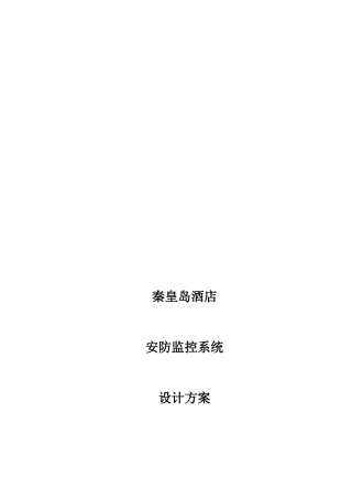秦皇岛酒店安防监控系统方案