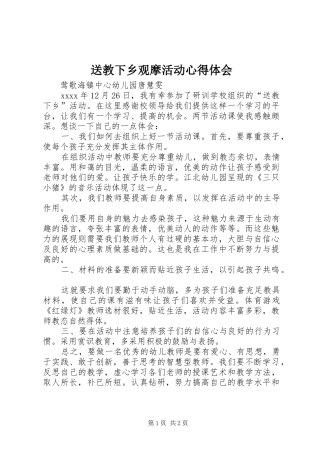 送教下乡观摩活动心得体会