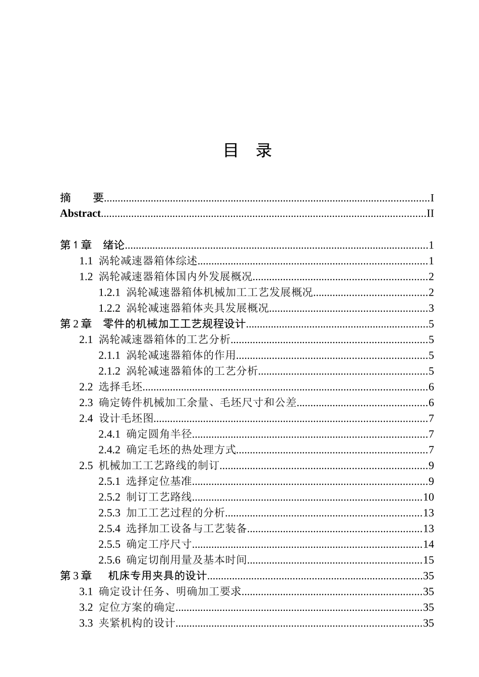 涡轮减速器箱体机械加工工艺规程及钻床夹具设计_第3页