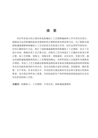 涡轮减速器箱体机械加工工艺规程及钻床夹具设计