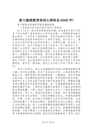 浙大继续教育培训心得体会(6000字)