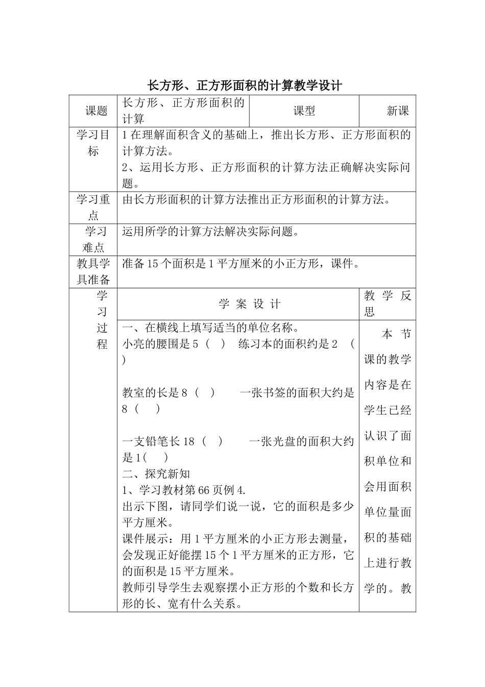人教2011版小学数学三年级长方形正方形的面积计算-(4)_第1页