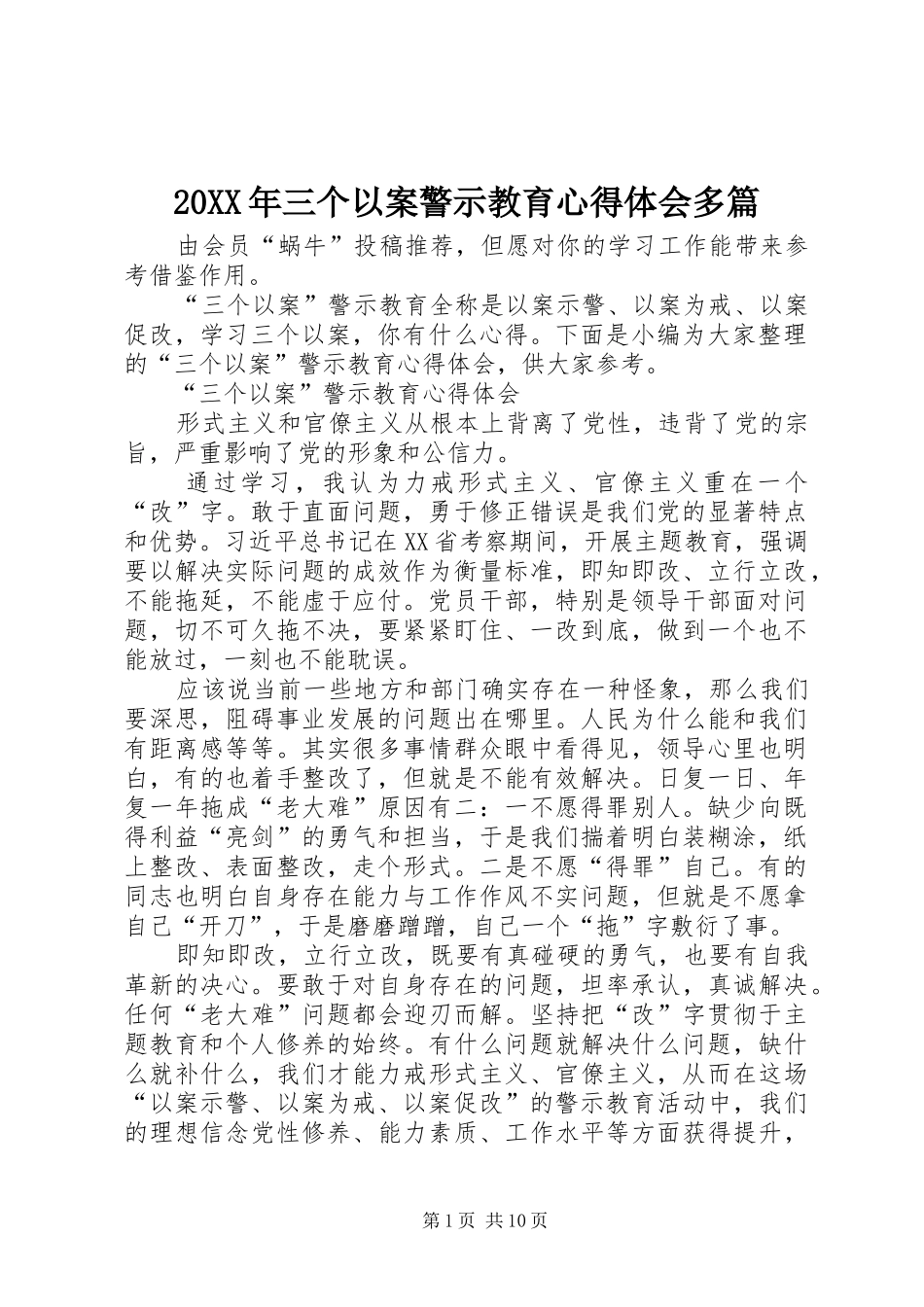20XX年三个以案警示教育心得体会多篇_第1页