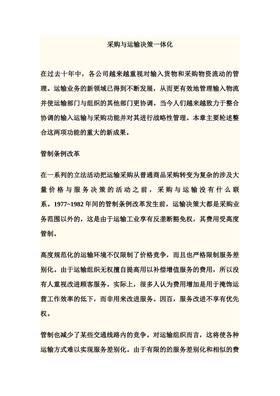 采购与运输决策一体化_第1页