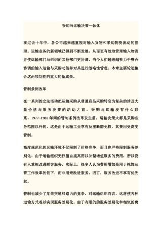 采购与运输决策一体化