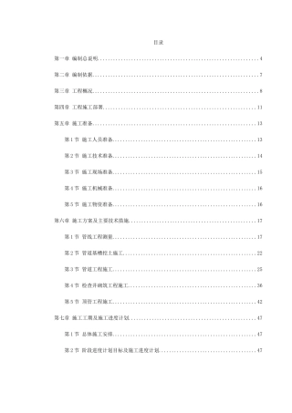某污水处理厂污水管道施工组织设计(DOC102页)