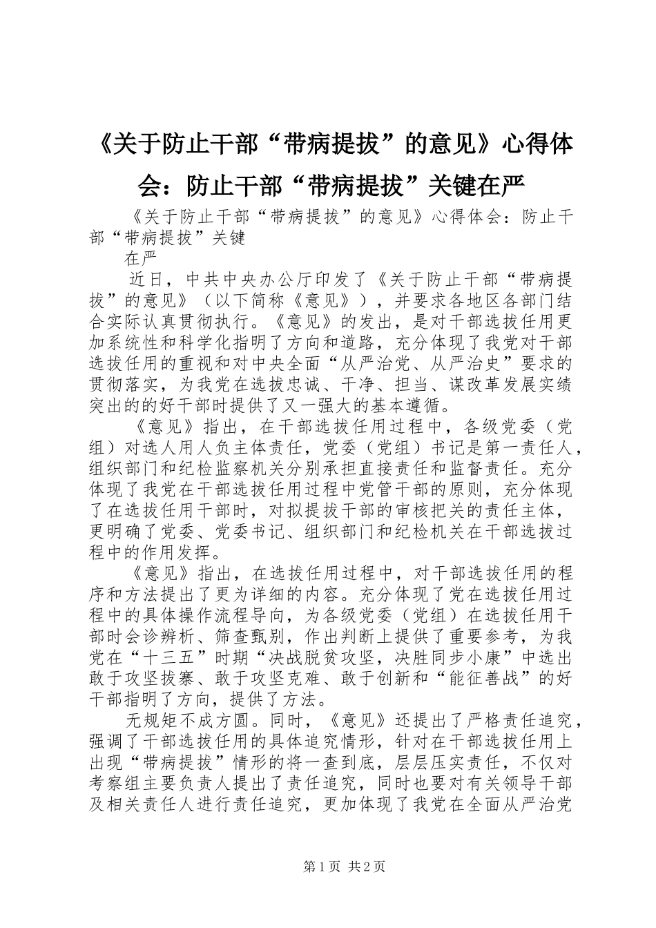 《关于防止干部“带病提拔”的意见》心得体会：防止干部“带病提拔”关键在严_第1页