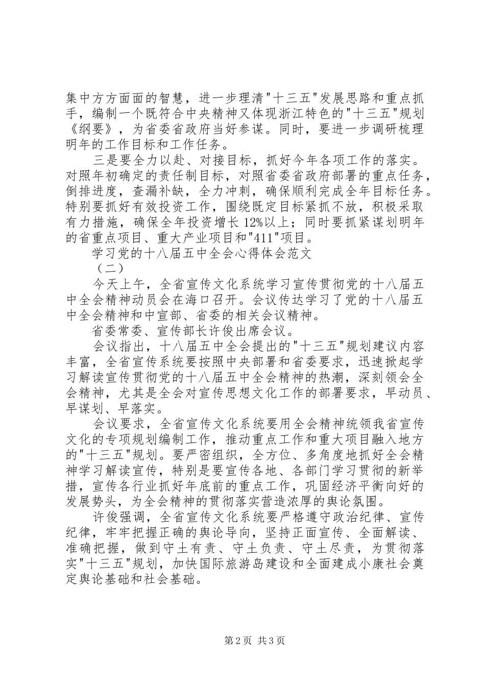 学习党的十八届五中全会心得体会范文_第2页
