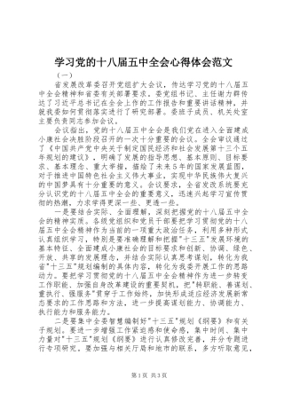 学习党的十八届五中全会心得体会范文