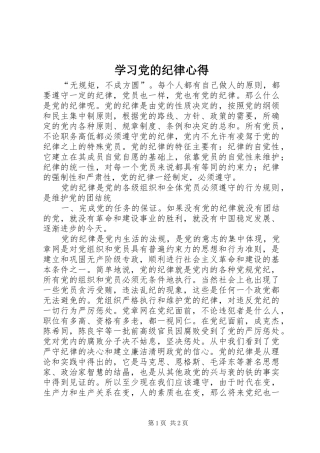 学习党的纪律心得