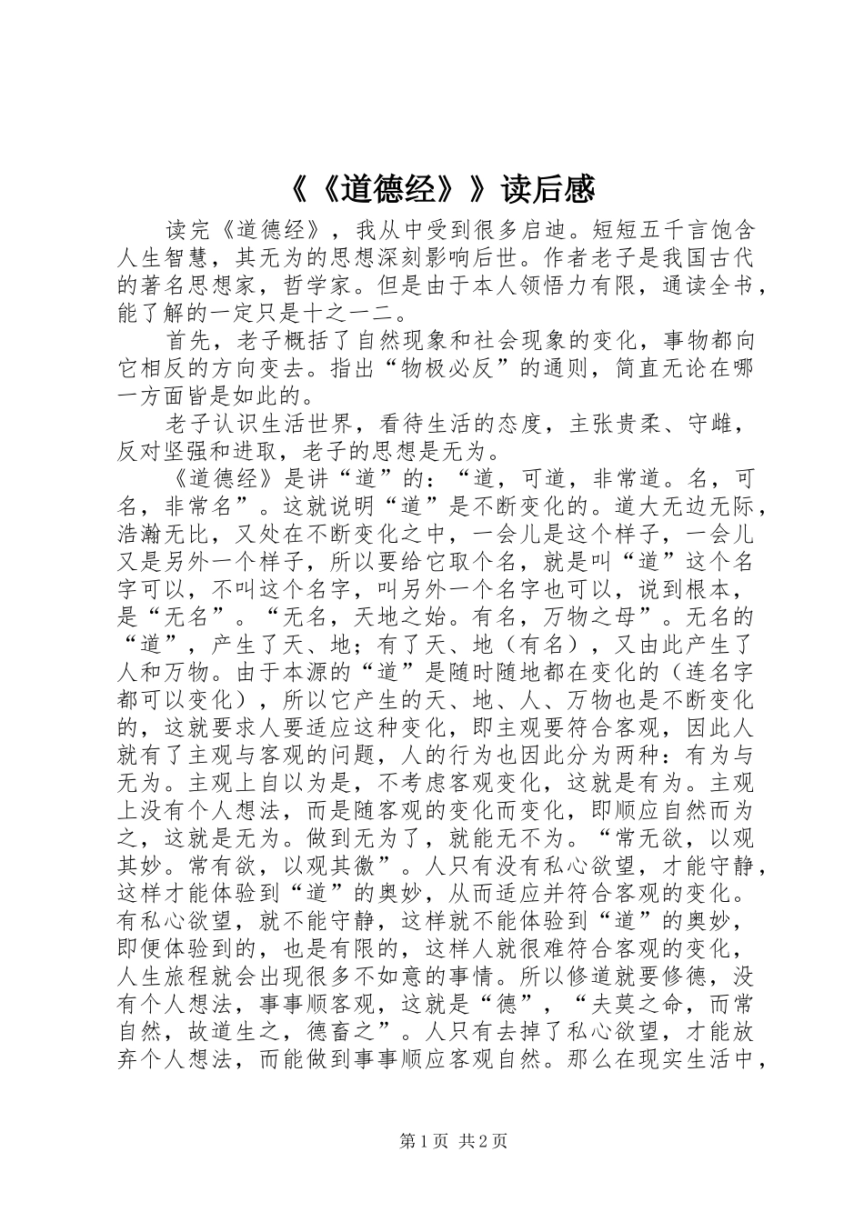 《《道德经》》读后感_第1页