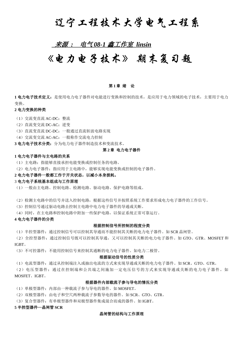 电力电子教材知识点部分总结_第1页