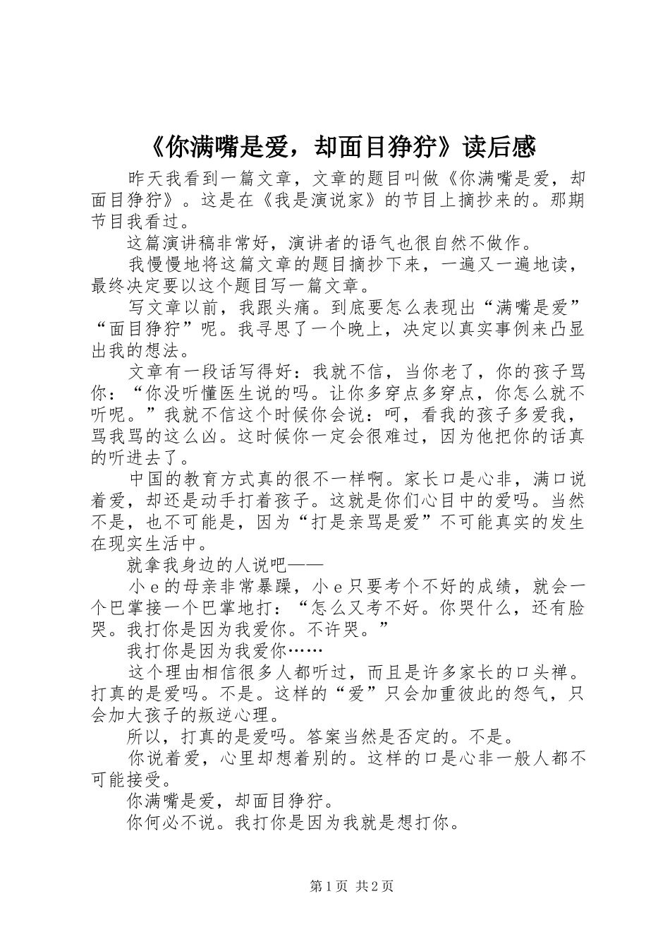 《你满嘴是爱，却面目狰狞》读后感_第1页