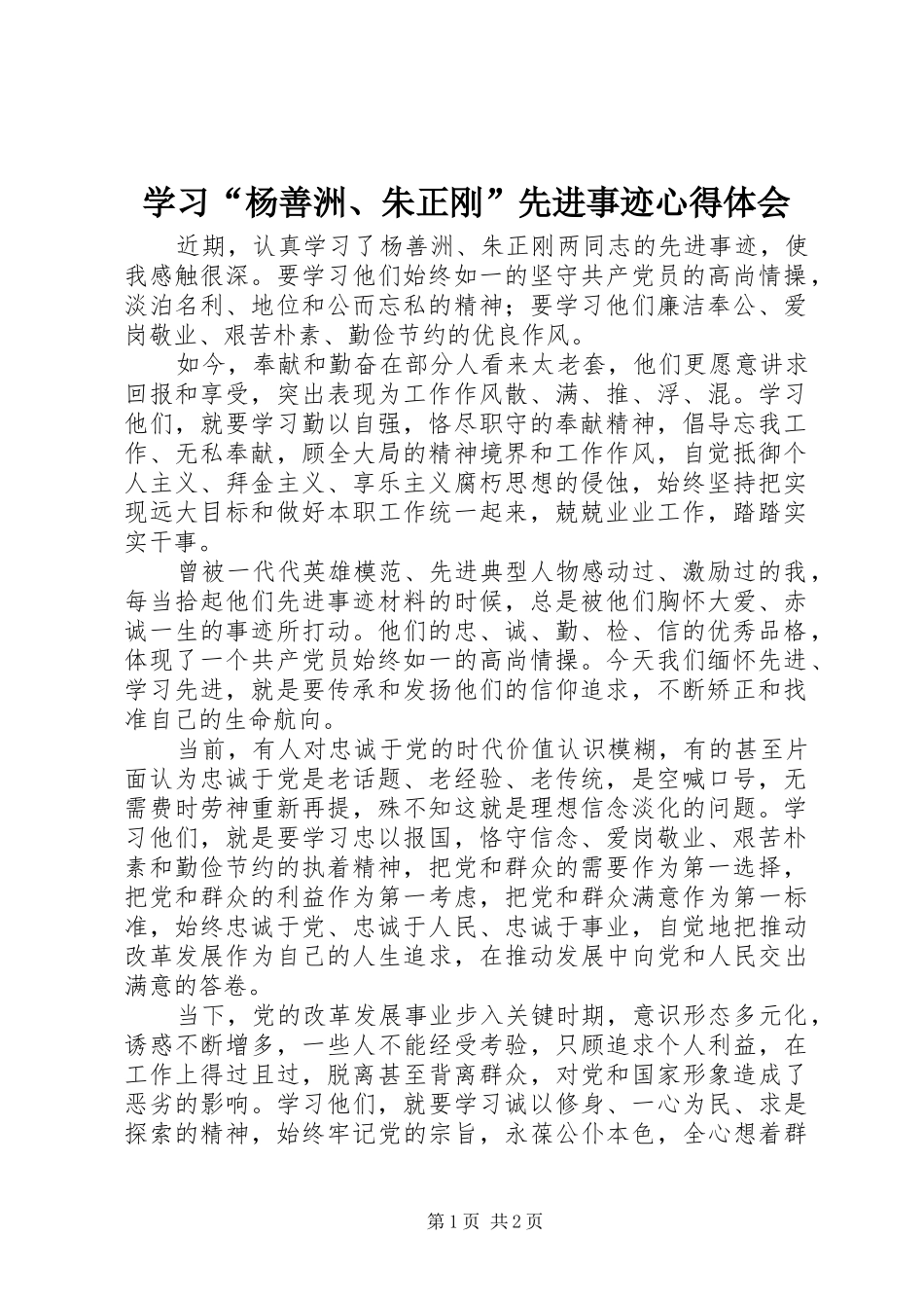 学习“杨善洲、朱正刚”先进事迹心得体会_第1页