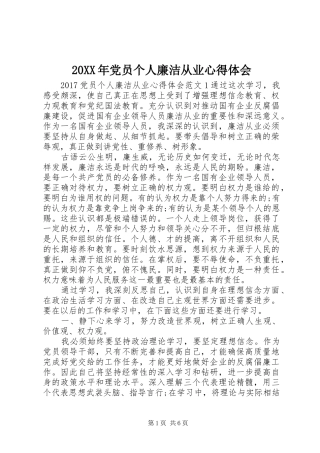 20XX年党员个人廉洁从业心得体会