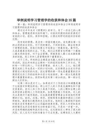 举例说明学习管理学的收获和体会35篇