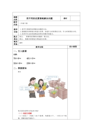 人教2011版小学数学三年级用三位数除以一位数的估算解决问题(2)