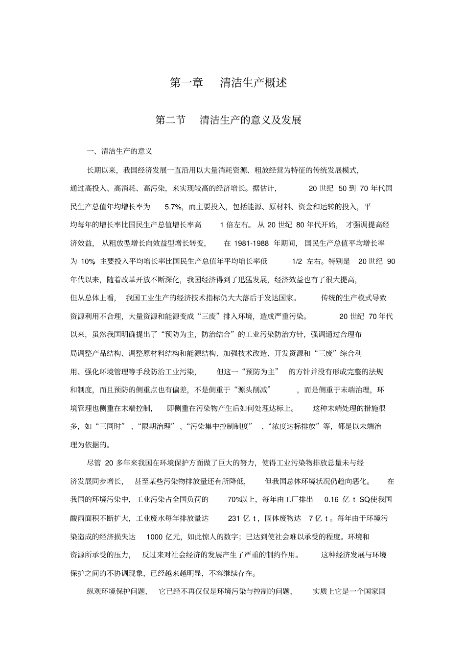 化工清洁生产技术_第1页