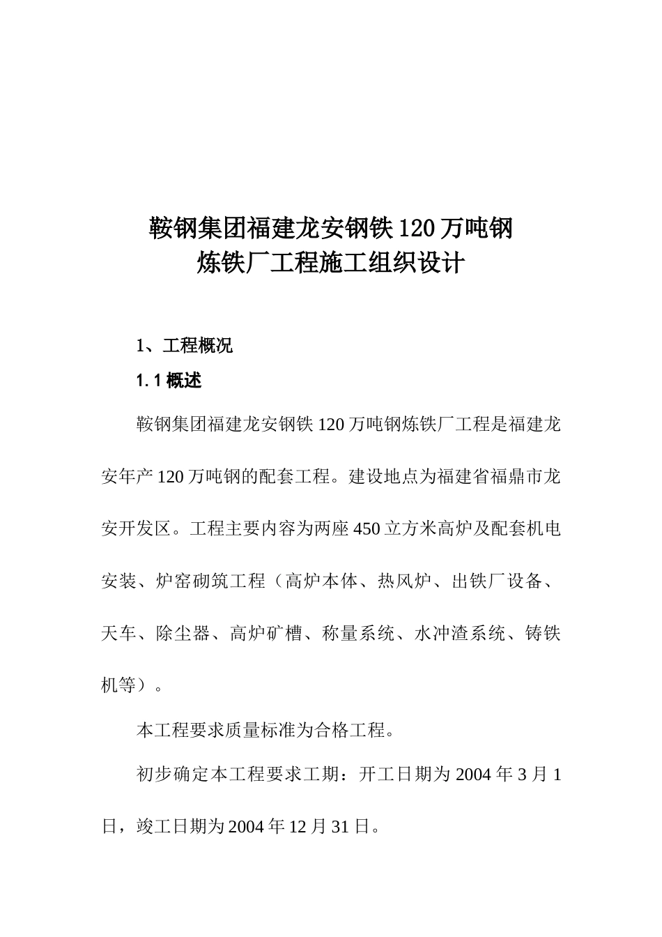 炼铁厂工程施工组织设计_第2页