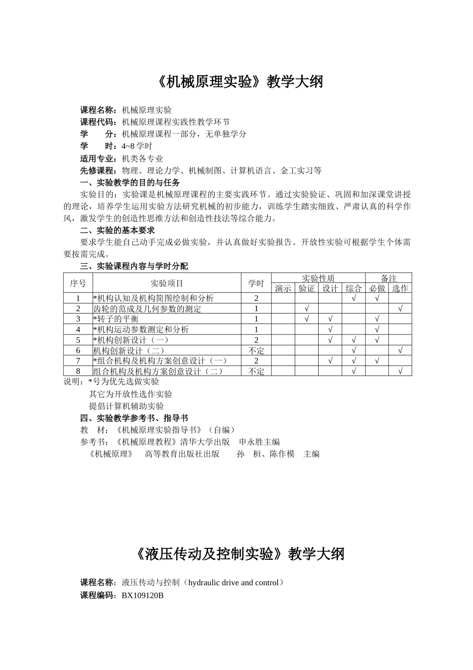 机械原理实验教学大纲_第1页