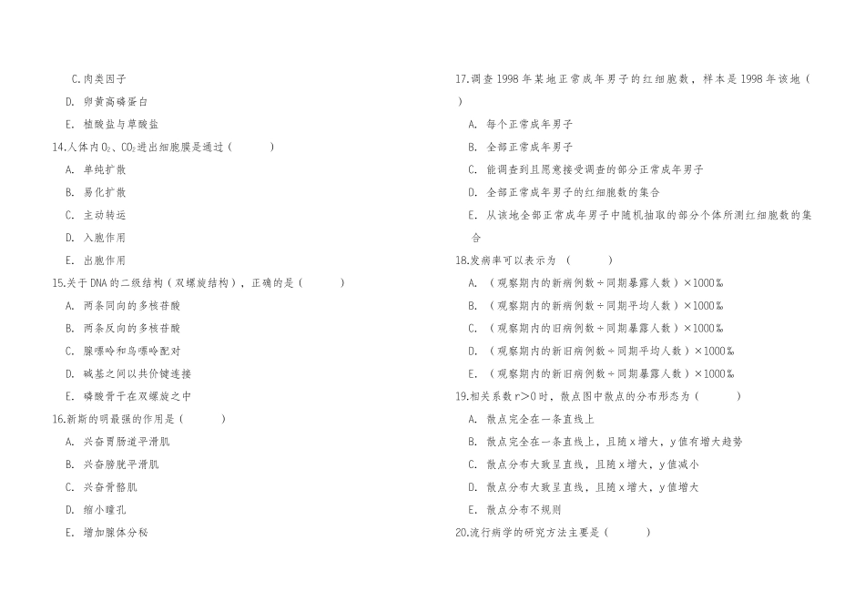 模拟试卷（生物医学类）_第3页