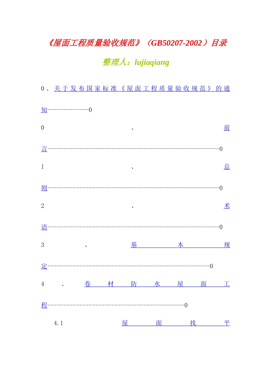 《屋面工程质量验收规范》详介_第1页