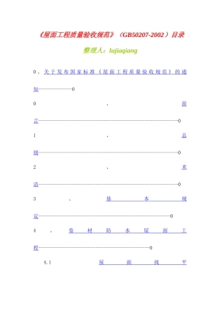 《屋面工程质量验收规范》详介