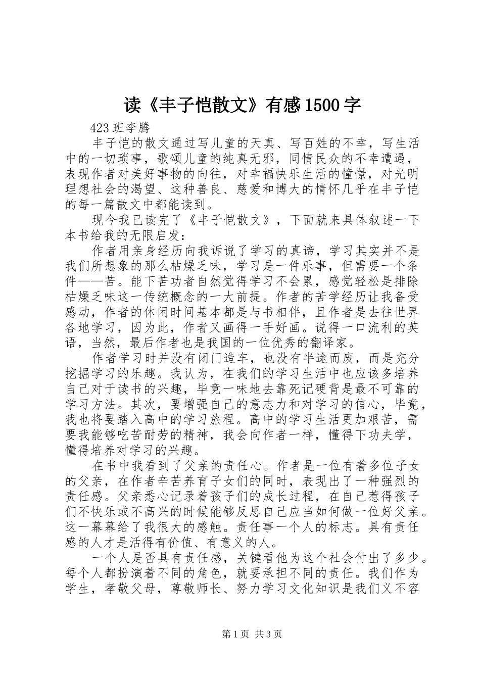 读《丰子恺散文》有感1500字_第1页