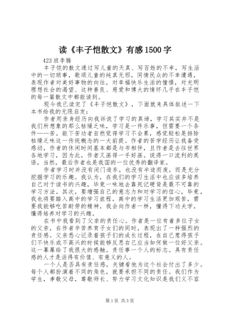 读《丰子恺散文》有感1500字