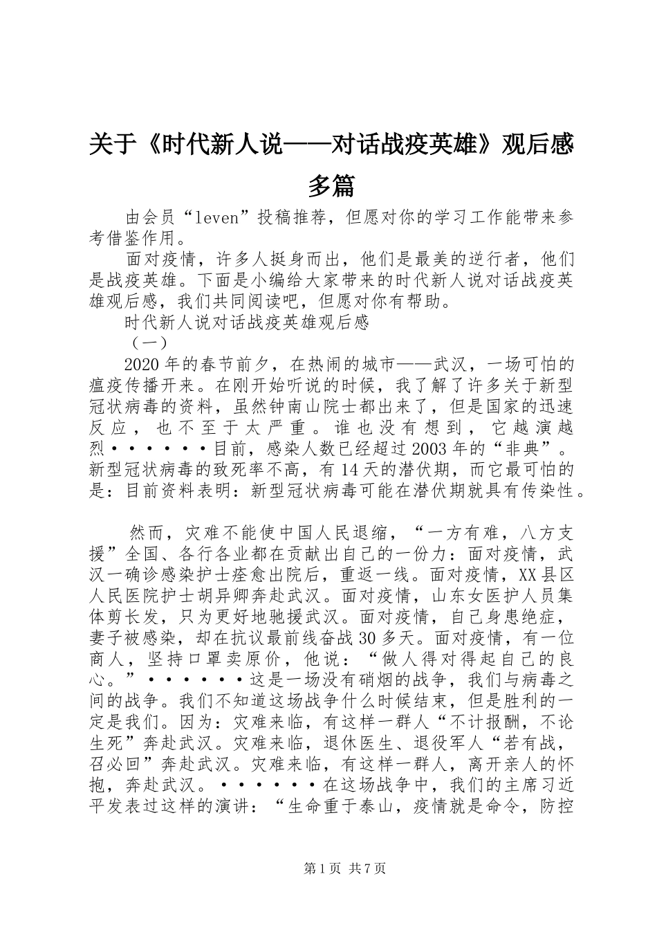 关于《时代新人说——对话战疫英雄》观后感多篇_第1页
