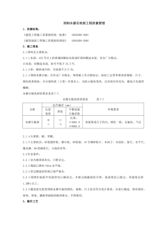 06 预制水磨石地面分项工程质量管理