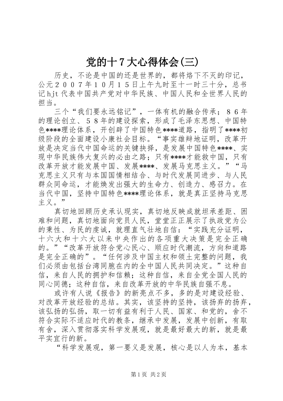 党的十7大心得体会(三)_第1页