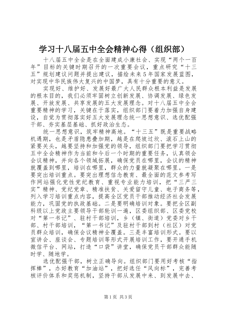 学习十八届五中全会精神心得（组织部）_第1页