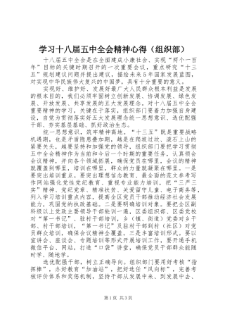 学习十八届五中全会精神心得（组织部）