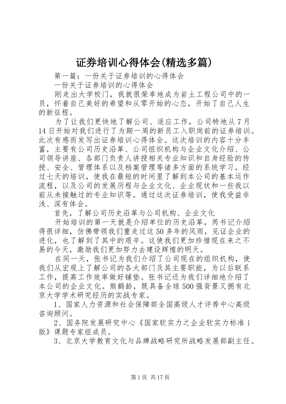 证券培训心得体会(精选多篇)_第1页