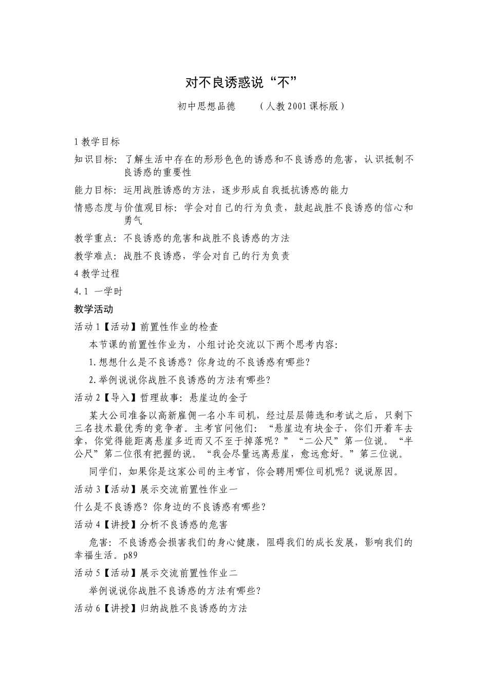 初中思想品德--对不良诱惑说“不”教学设计_第1页