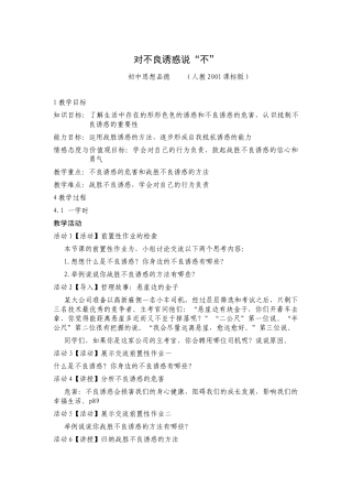 初中思想品德--对不良诱惑说“不”教学设计