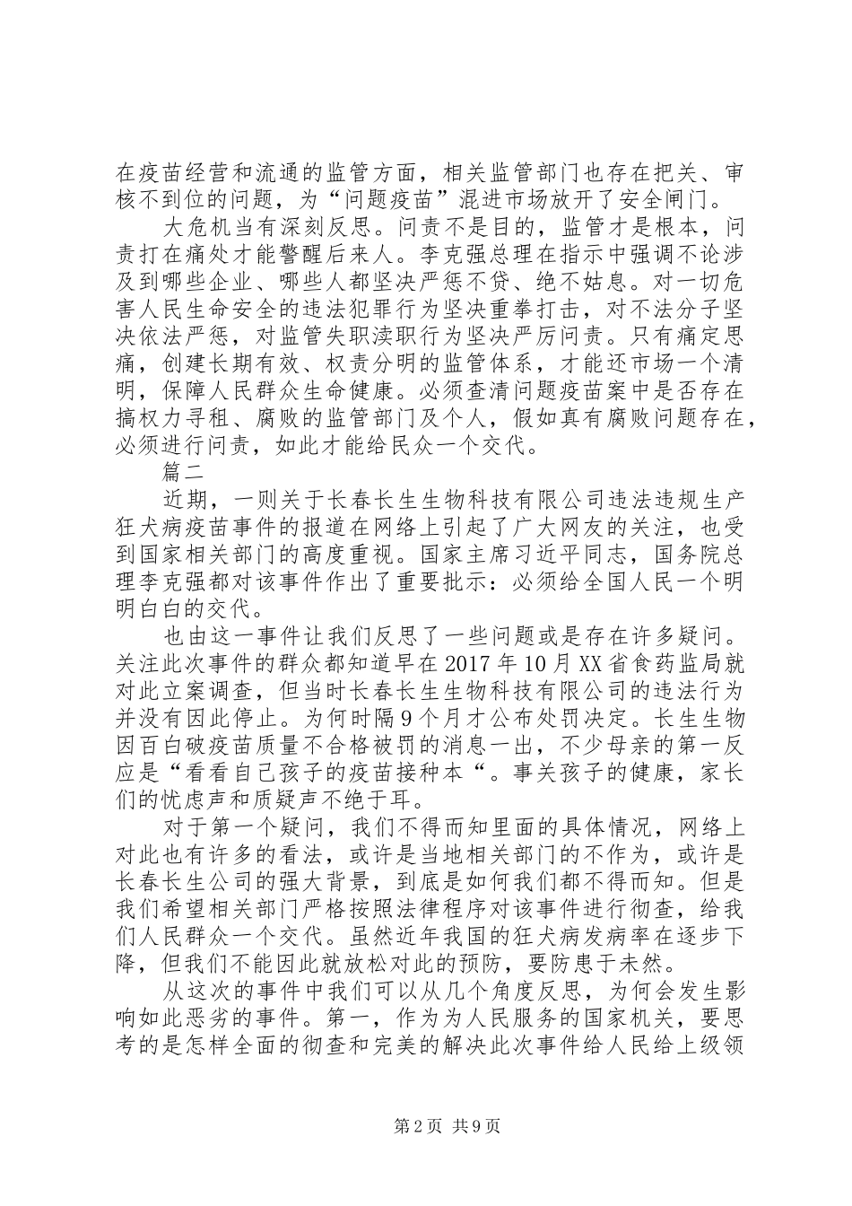 长生疫苗事件的心得体会七篇_第2页