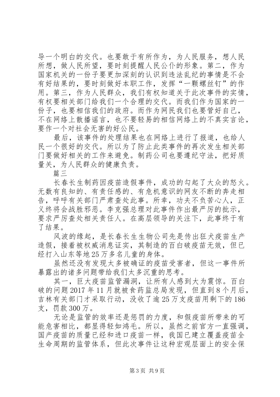 长生疫苗事件的心得体会七篇_第3页