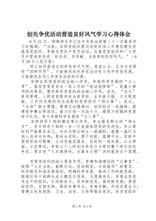 创先争优活动营造良好风气学习心得体会