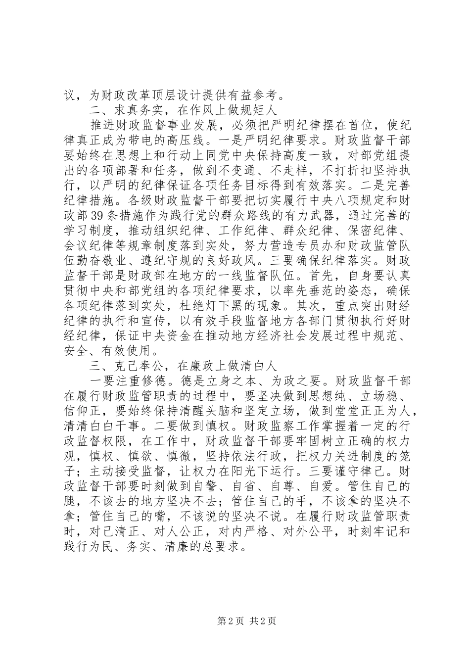 财政监督干部学习“三严三实”心得体会_第2页