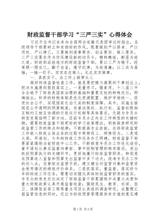 财政监督干部学习“三严三实”心得体会